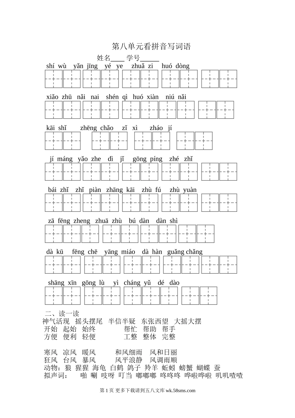 部编版二年级上册语文第八单元知识点复习题.doc_第1页