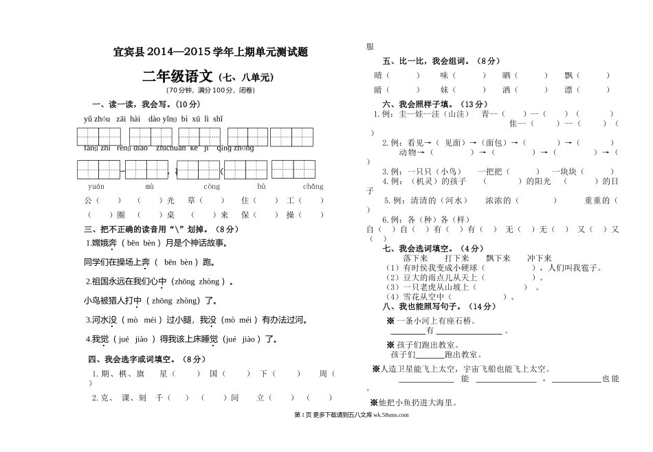 宜宾县上期二年级语文第七八单元试卷.doc_第1页