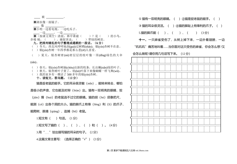 宜宾县上期二年级语文第七八单元试卷.doc_第2页