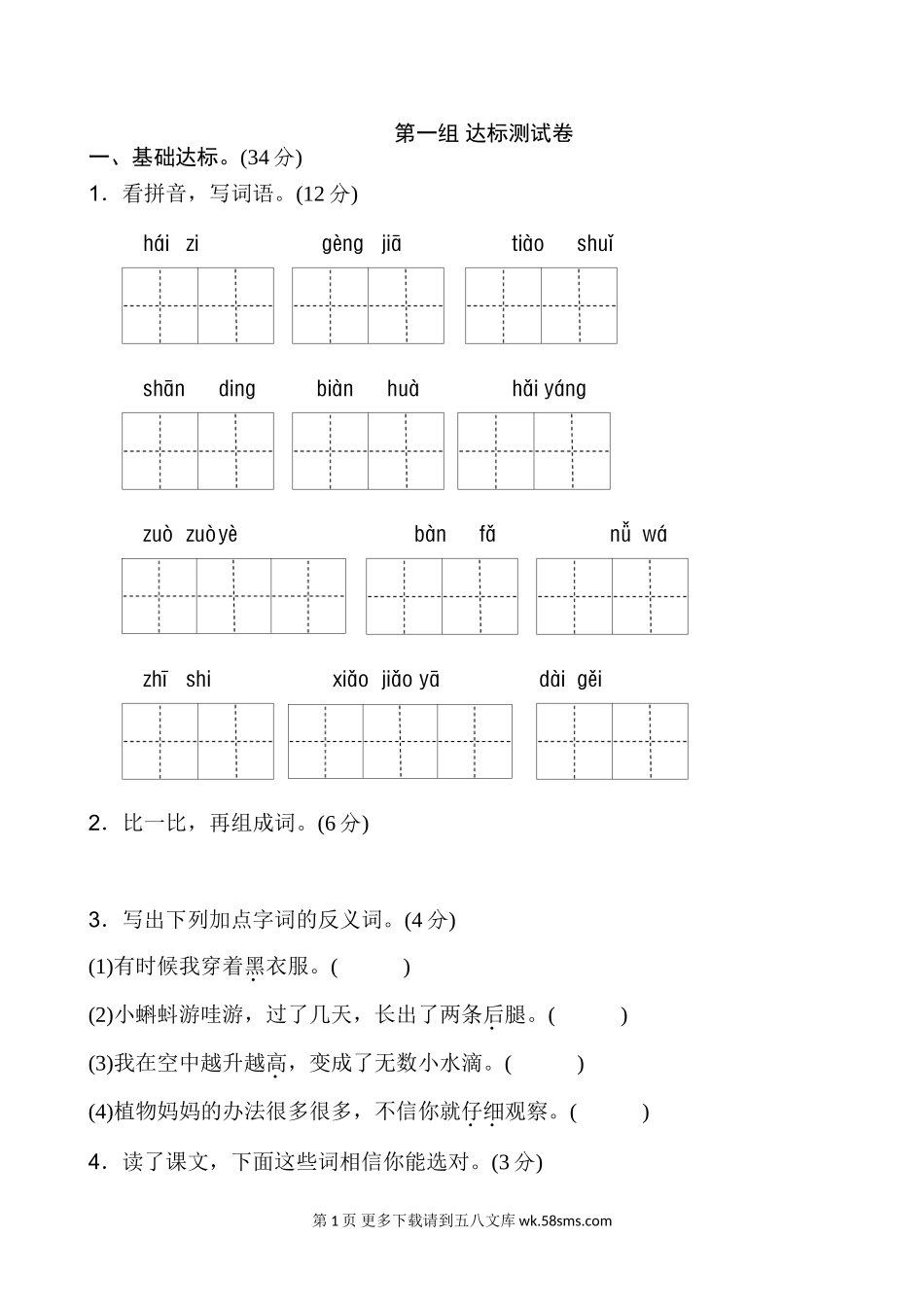 2017年新部编版二年级上册语文第一单元达标测试卷及答案.doc_第1页
