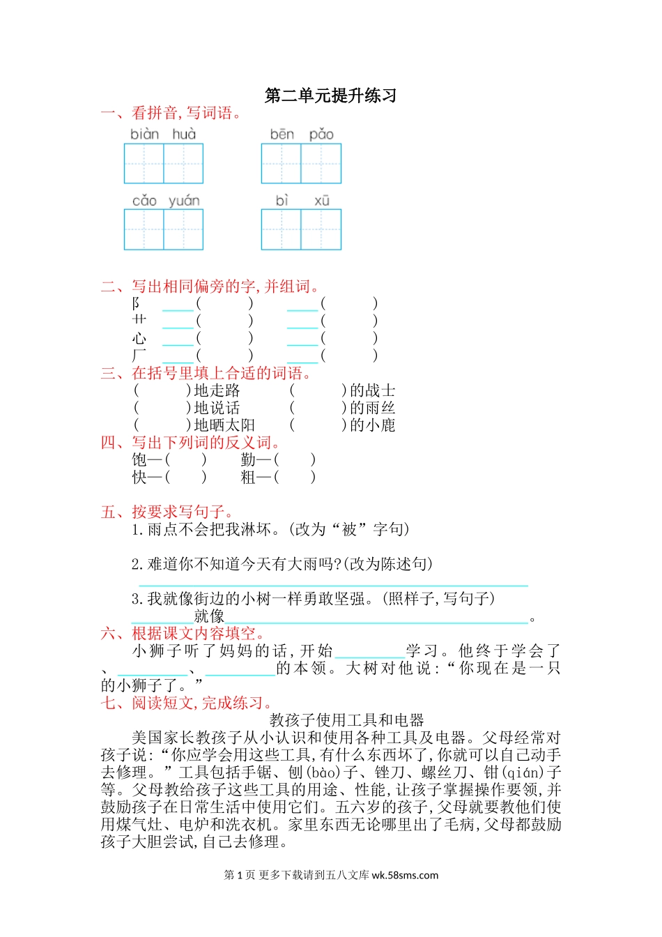 2017年北师大版二年级语文上册第二单元测试卷及答案.doc_第1页