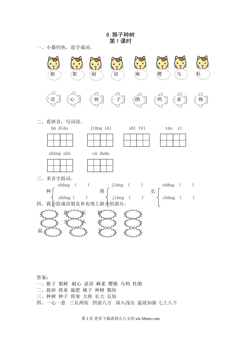 二年级语文8《猴子种树》课时练.doc_第1页