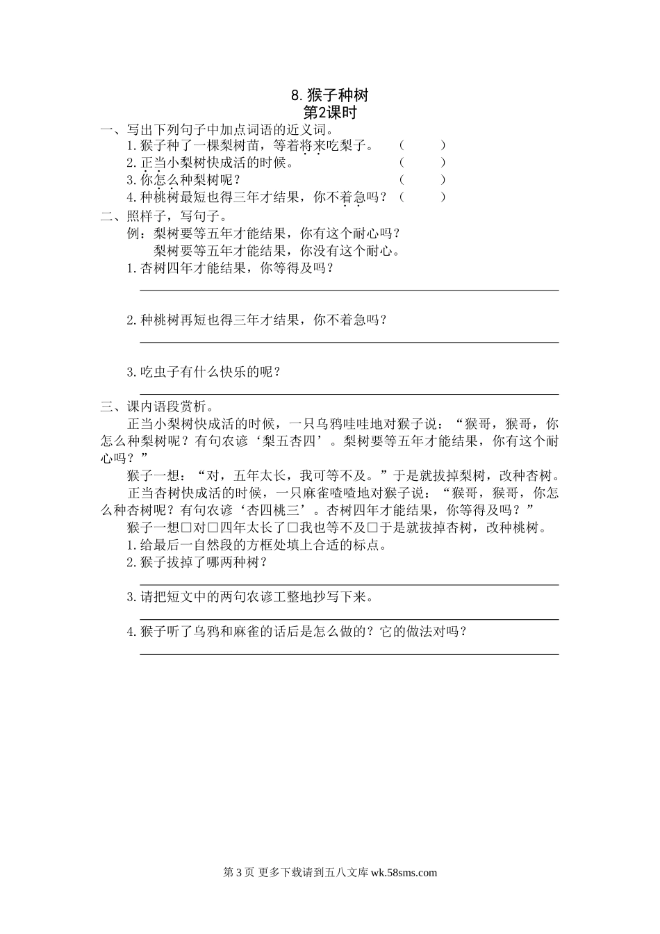 二年级语文8《猴子种树》课时练.doc_第3页