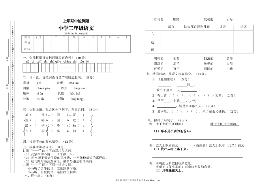 二年级语文上期中测试题.doc_第1页