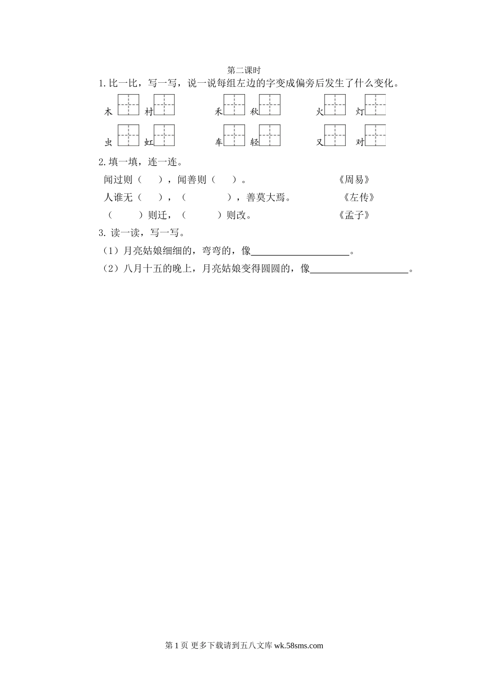 二年级语文语文园地七.doc_第1页