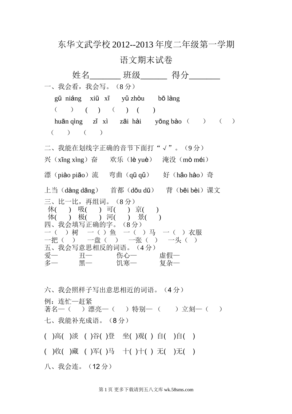 2012-2013年二年级上册语文期末试卷.doc_第1页