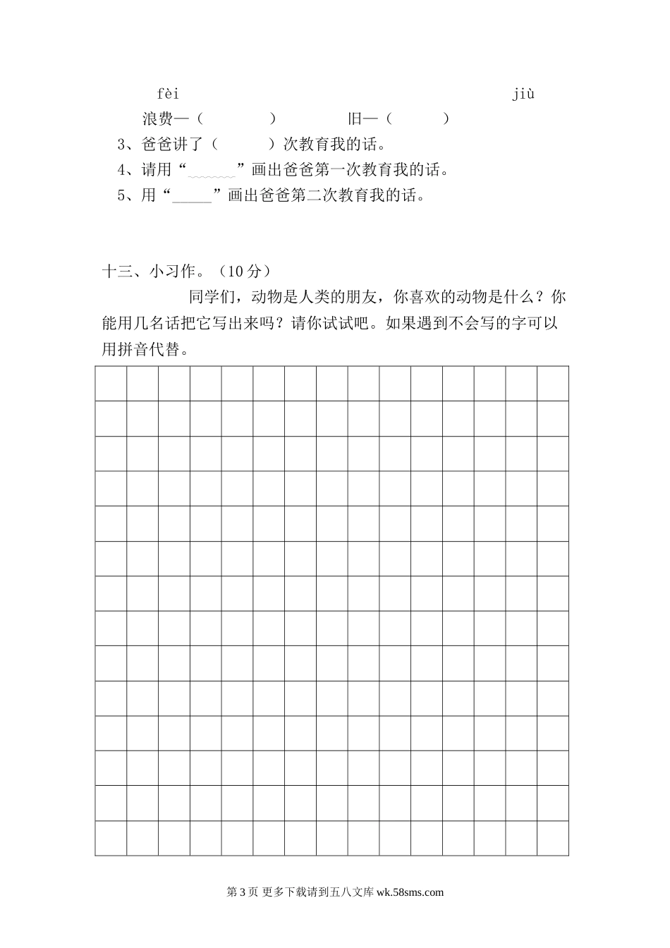 2012-2013年二年级上册语文期末试卷.doc_第3页
