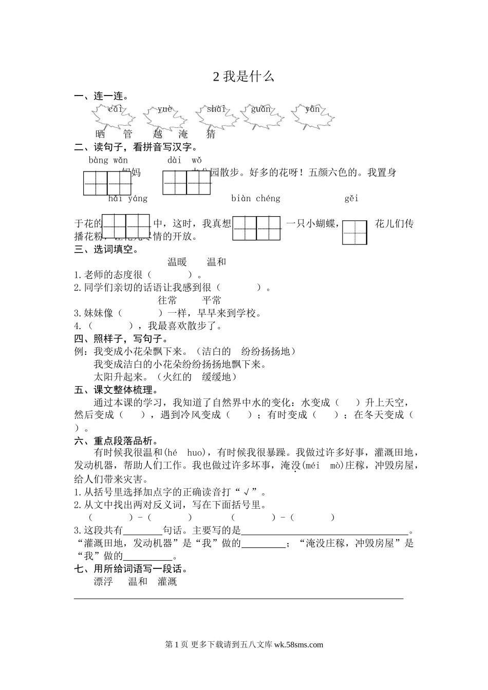 部编版二年级上册第2课我是什么练习题及答案.doc_第1页