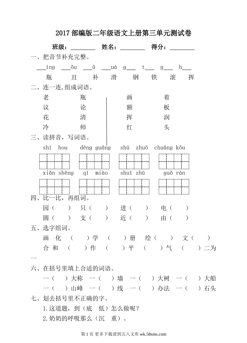 部编版二年级语文上册第三单元测试题及答案.doc_第1页