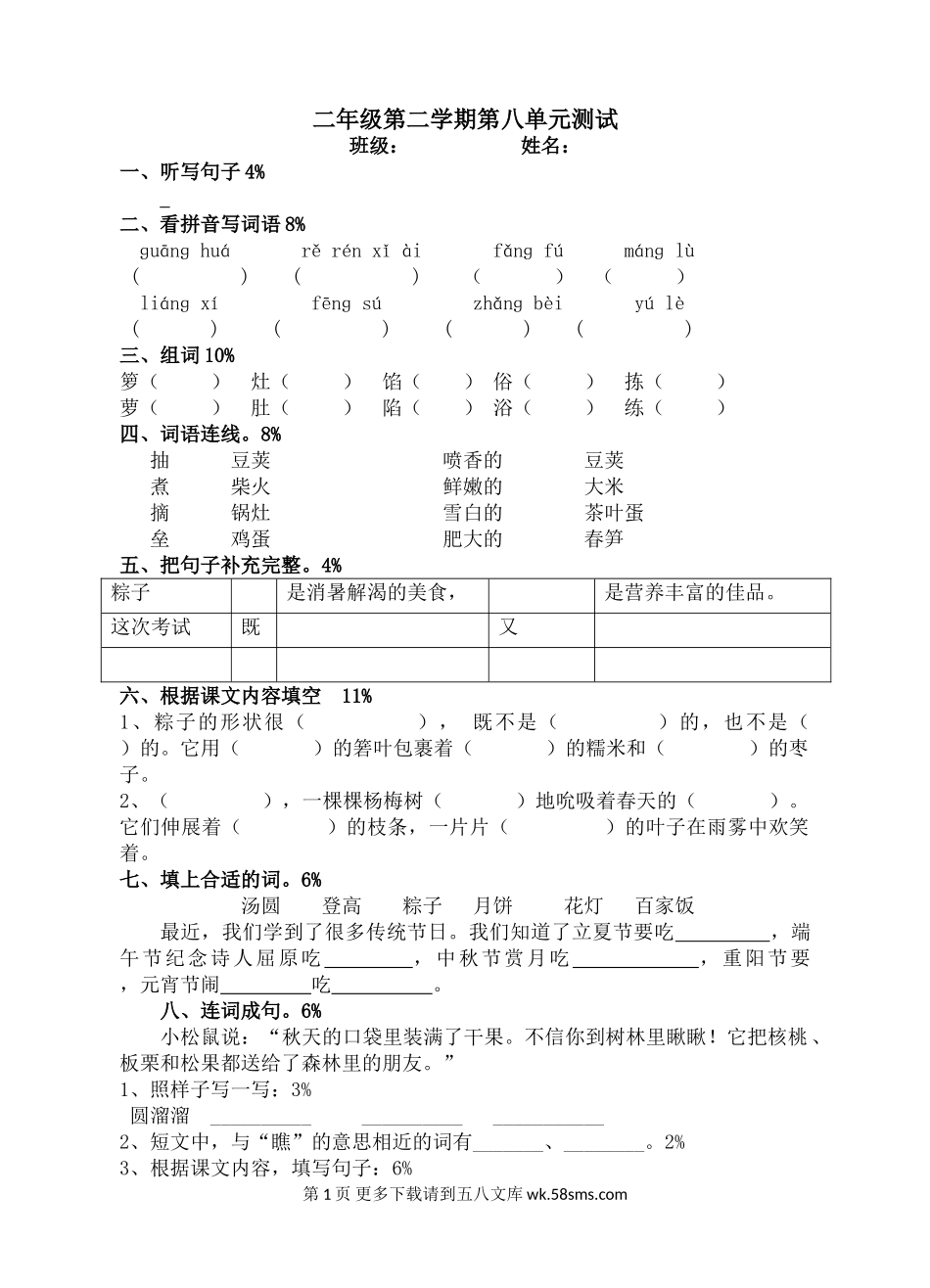 沪教版二年级下册语文第八单元测试题.doc_第1页