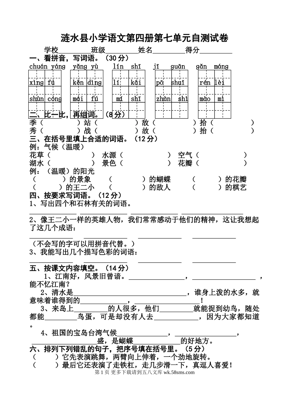 苏教版（国标本） 二年级下学期第七单元试卷.doc_第1页