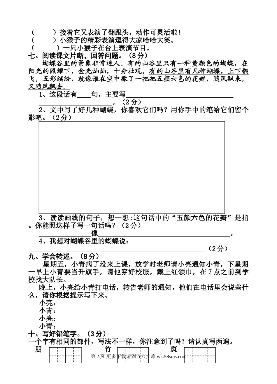 苏教版（国标本） 二年级下学期第七单元试卷.doc_第2页