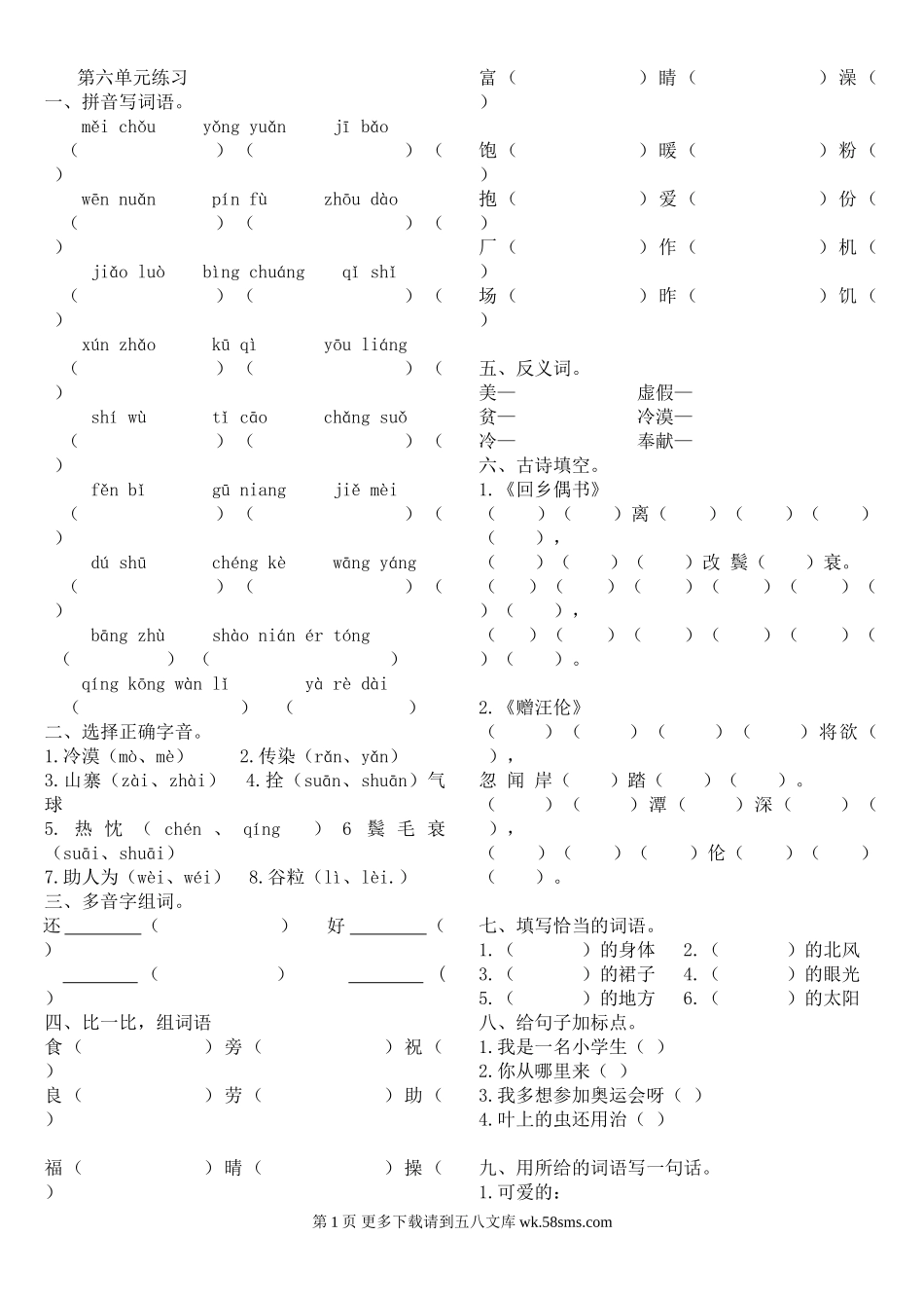 二年级语文上册第6单元复习题及答案.doc_第1页