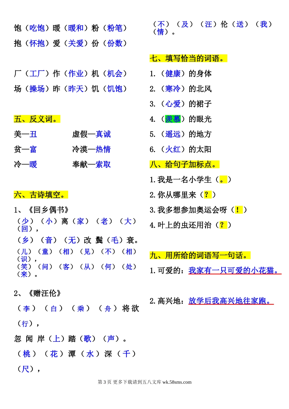 二年级语文上册第6单元复习题及答案.doc_第3页