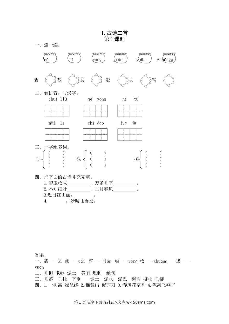 二年级语文1《古诗二首》课时练.doc_第1页