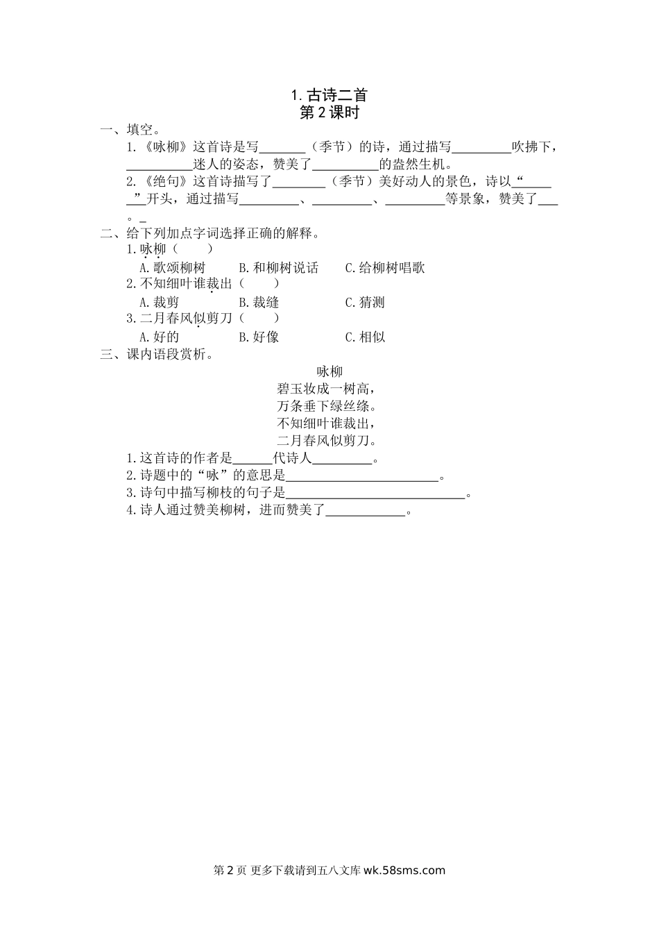 二年级语文1《古诗二首》课时练.doc_第2页