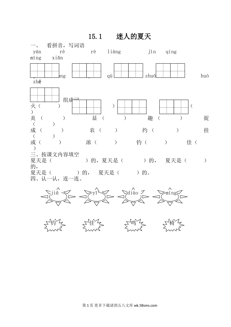 二年级语文15.1  迷人的夏天.doc_第1页