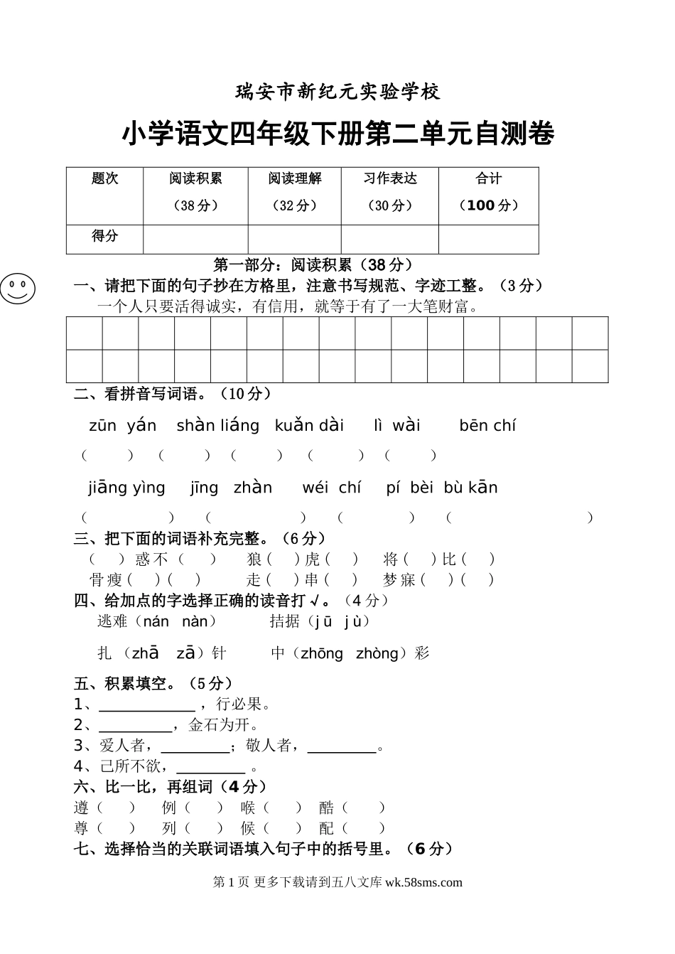 二年级语文小学语文四年级下册第二单元检测题.doc_第1页