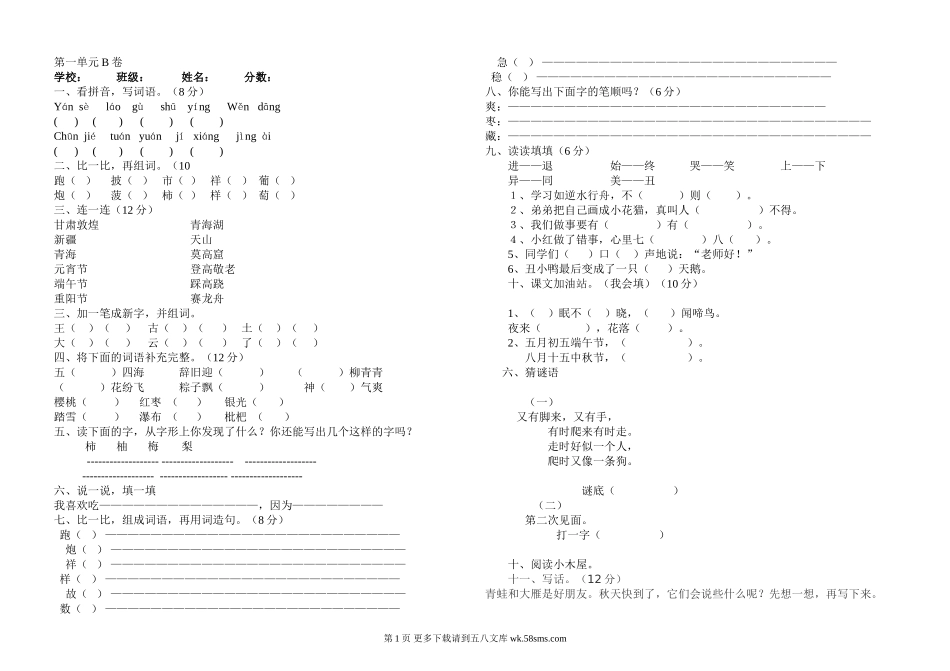 西师版二年级下册语文第一单元测试题B.doc_第1页