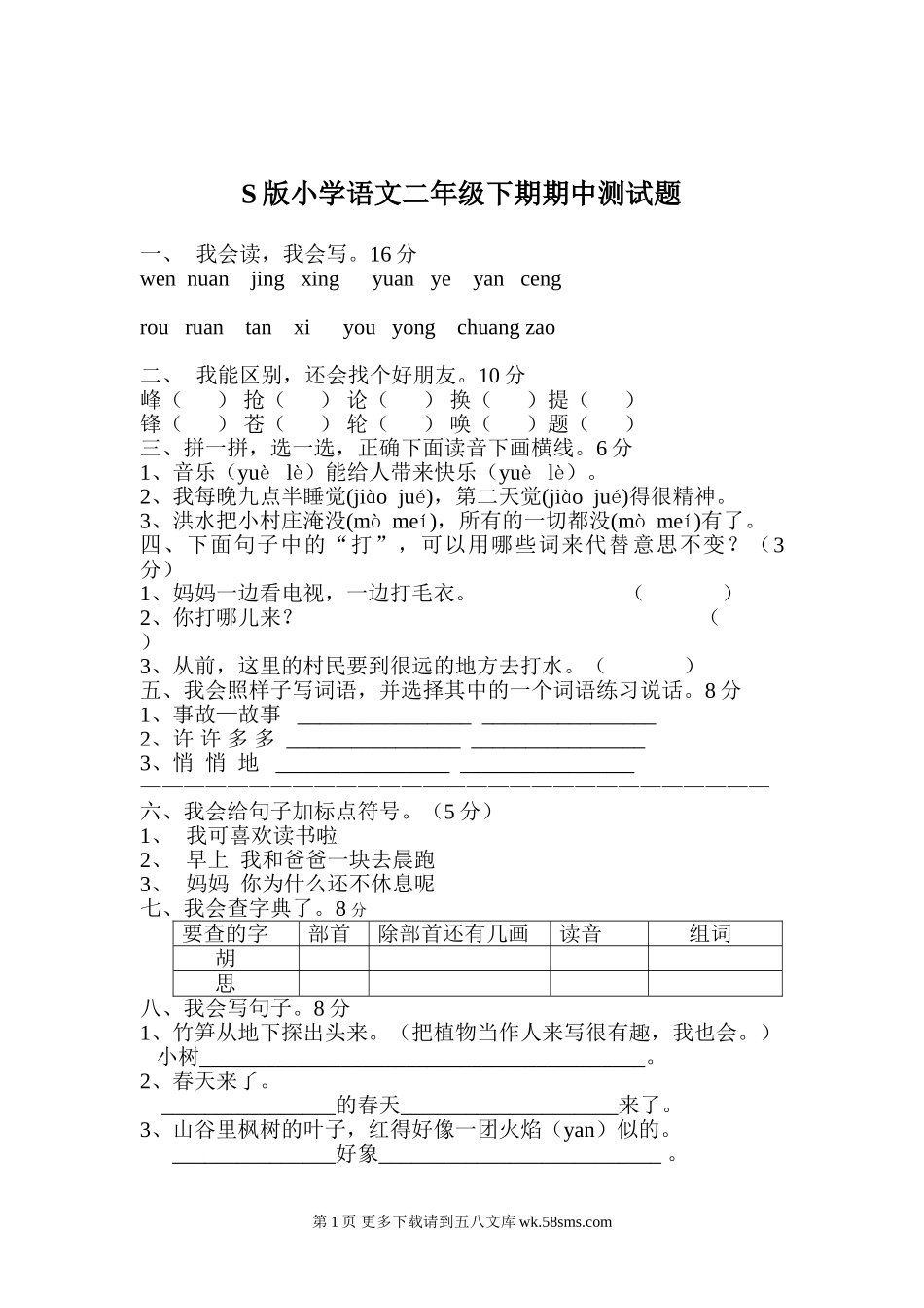 S版小学语文二年级下期期中测试题及答案.doc_第1页