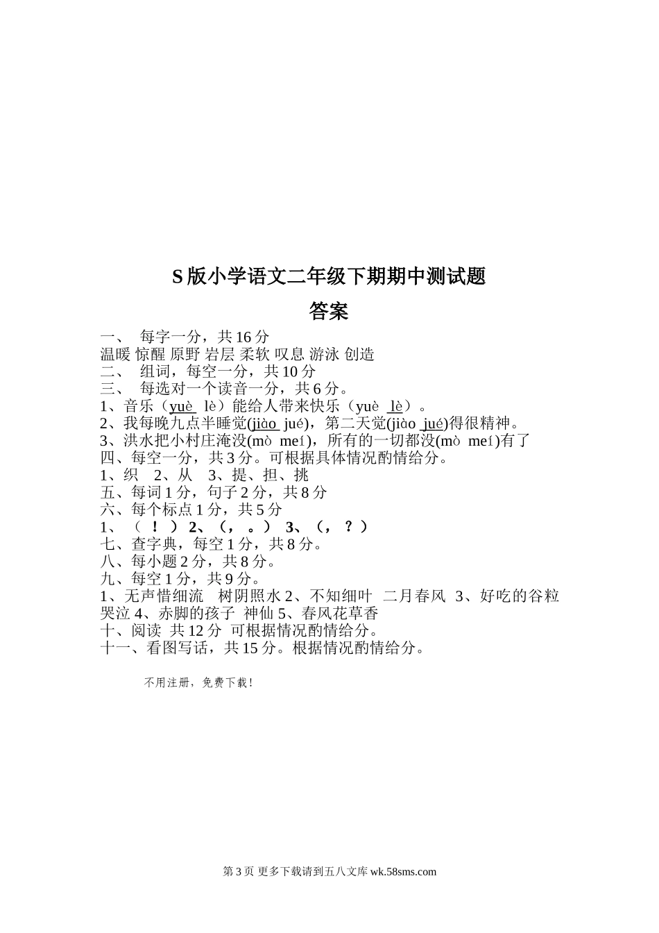 S版小学语文二年级下期期中测试题及答案.doc_第3页