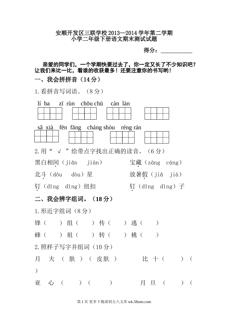 安顺开发区三联学校小学二年级下册语文期末测试题.doc_第1页