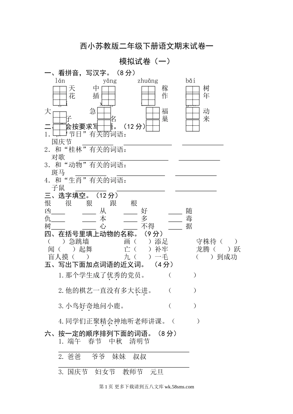 西小苏教版二年级下册语文期末试卷一.doc_第1页