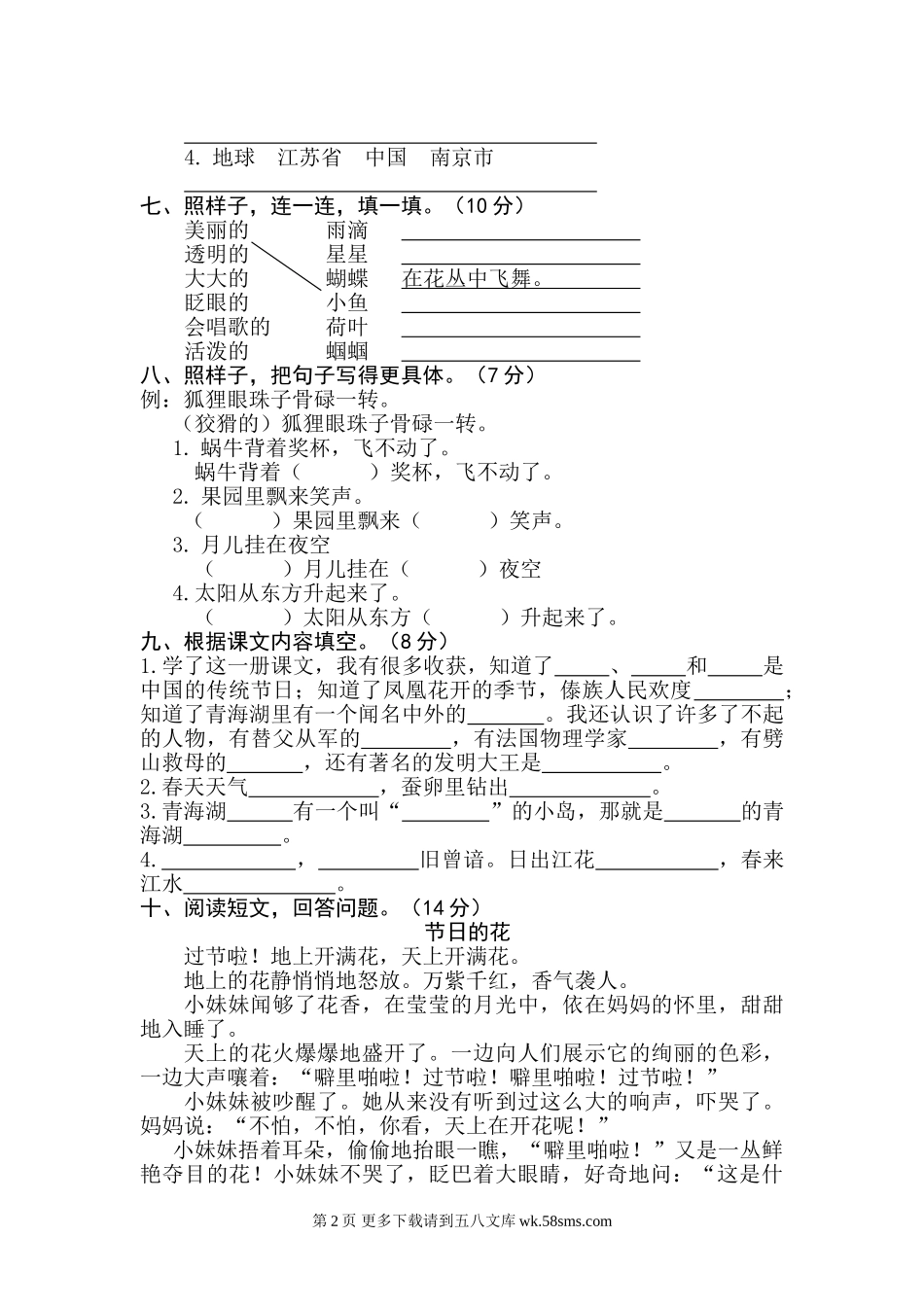 西小苏教版二年级下册语文期末试卷一.doc_第2页