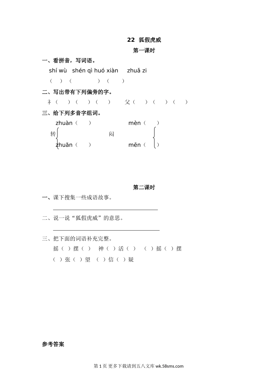2021年部编版二年级语文上册第八单元课堂练习题及答案.doc_第1页