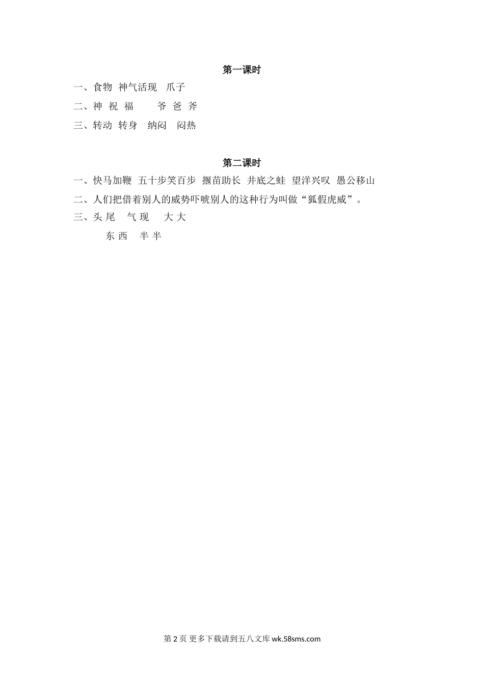 2021年部编版二年级语文上册第八单元课堂练习题及答案.doc_第2页