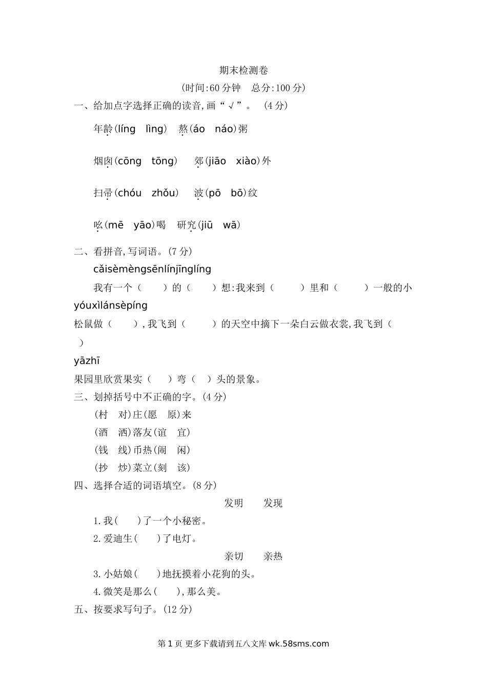 2021年部编版二年级语文下册期末测试题及答案二.doc_第1页