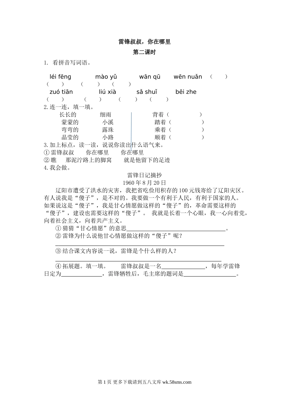 二年级语文5 雷锋叔叔，你在哪里.doc_第1页