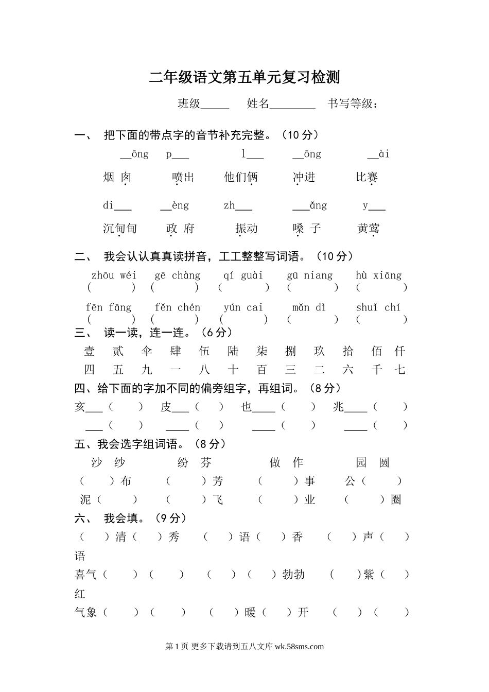 语文二年级上册第五单元复习题.doc_第1页