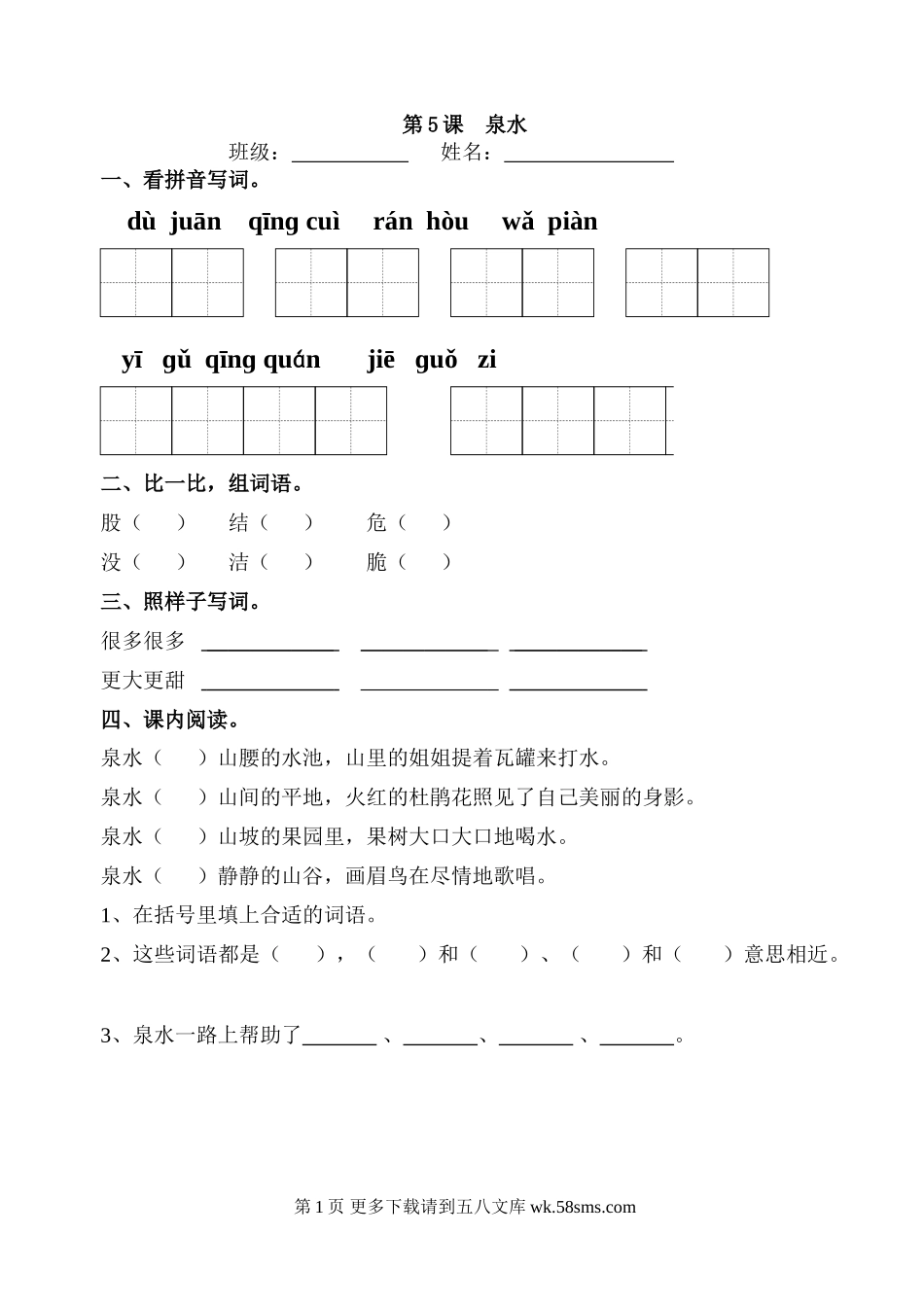 二年级语文5泉水练习题.doc_第1页