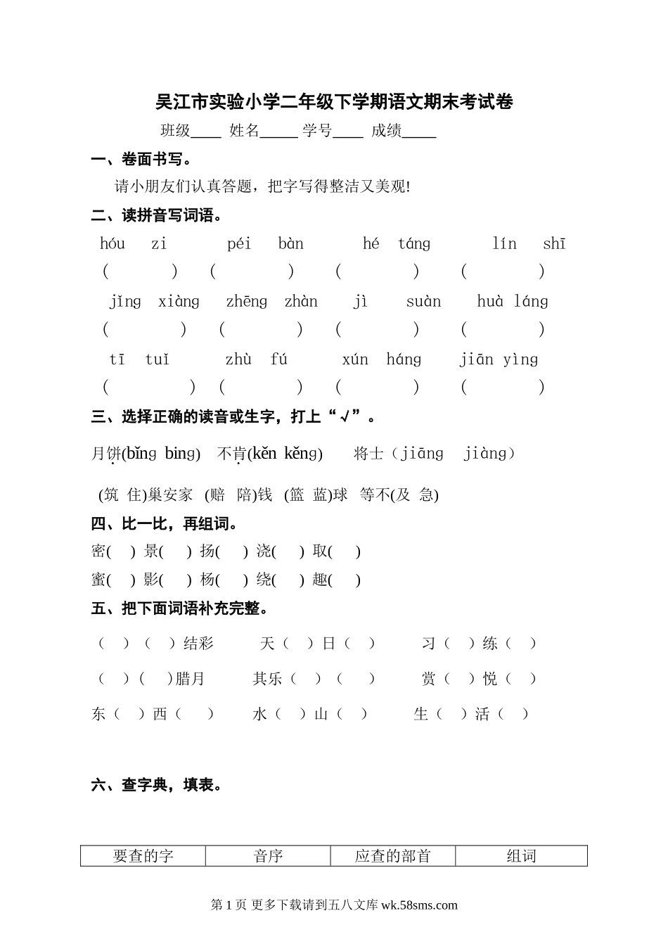 吴江市实验小学二年级下学期语文期末考试卷.doc_第1页