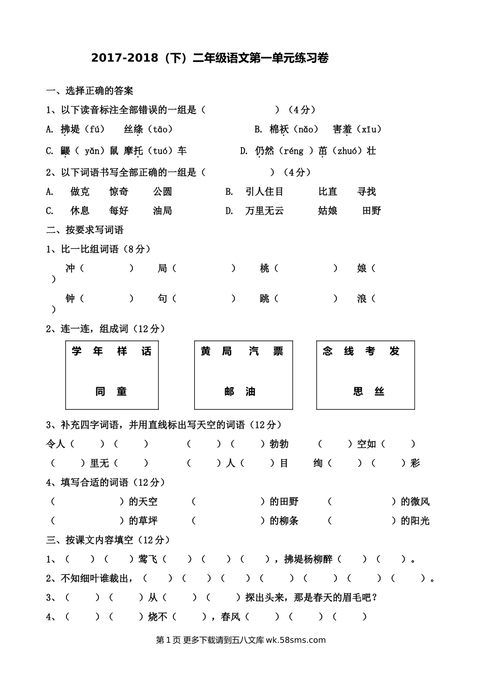 部编版二年级语文下册第一单元测试题.doc_第1页