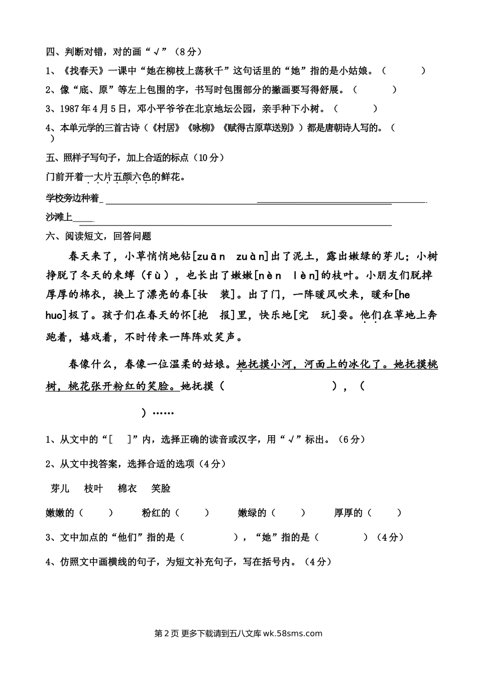 部编版二年级语文下册第一单元测试题.doc_第2页