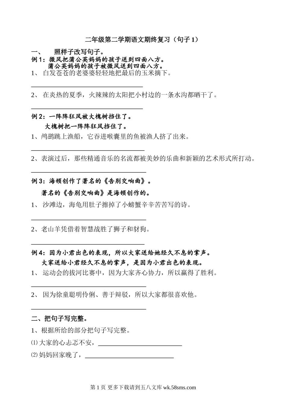 沪教版二年级第二学期语文期终复习(句子1-_把字句和被字句).doc_第1页