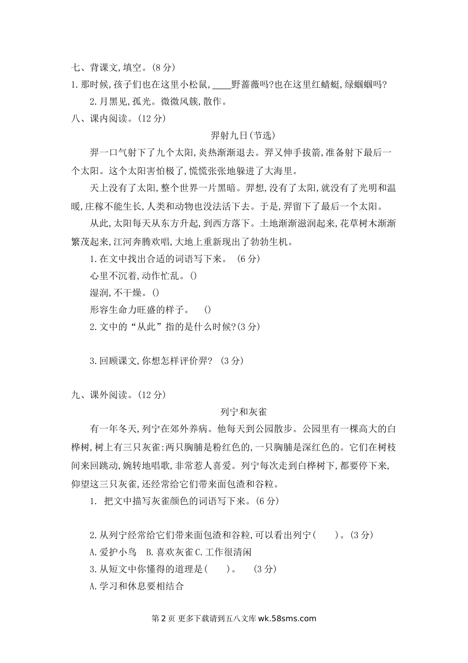 2021年部编版二年级语文下册第八单元测试题及答案二.doc_第2页