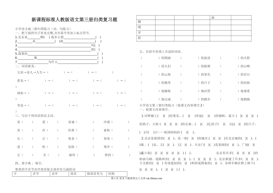 人教版小学语文第三册归类复习题.doc_第1页