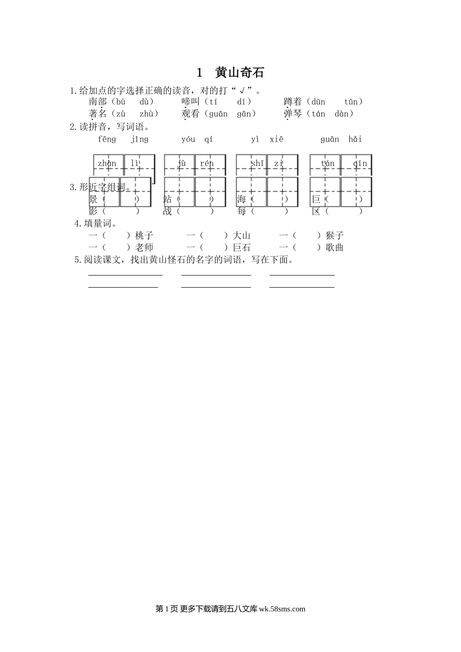 二年级语文1 黄山奇石.doc_第1页