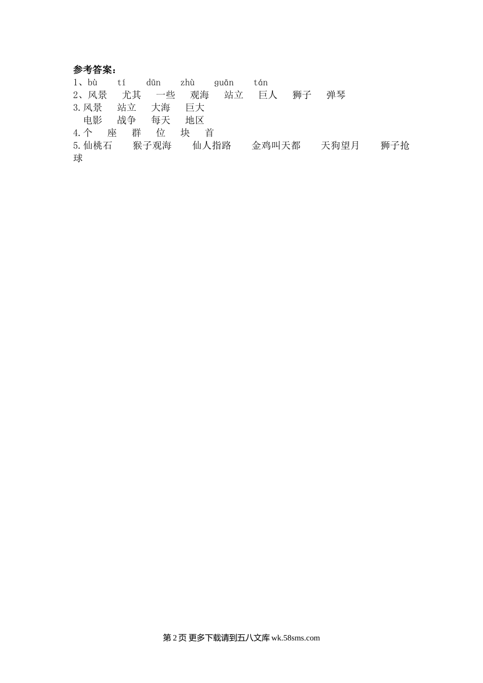 二年级语文1 黄山奇石.doc_第2页