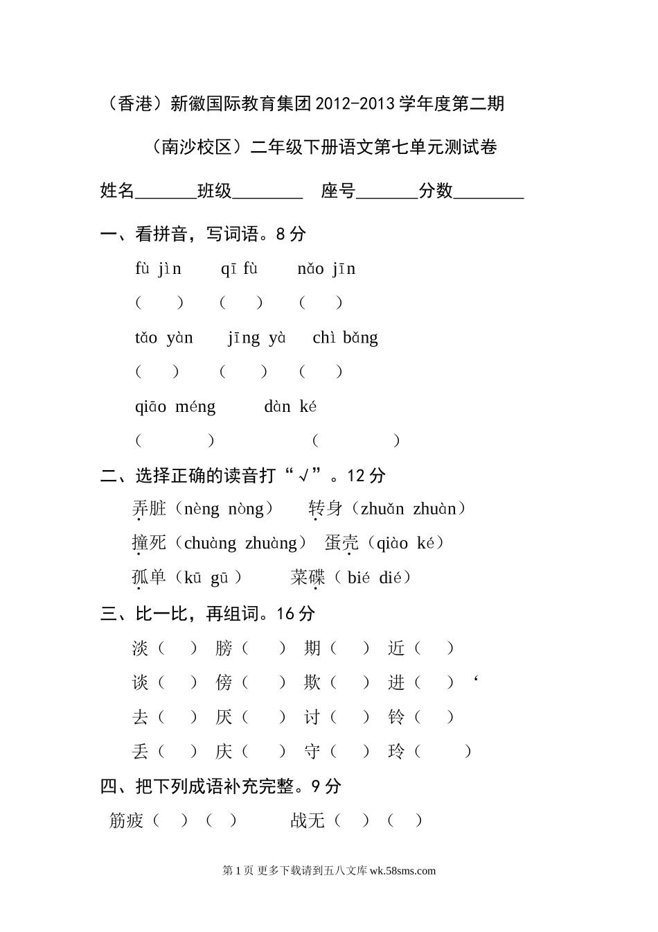 2013二年级语文下册第七单元试卷.doc_第1页