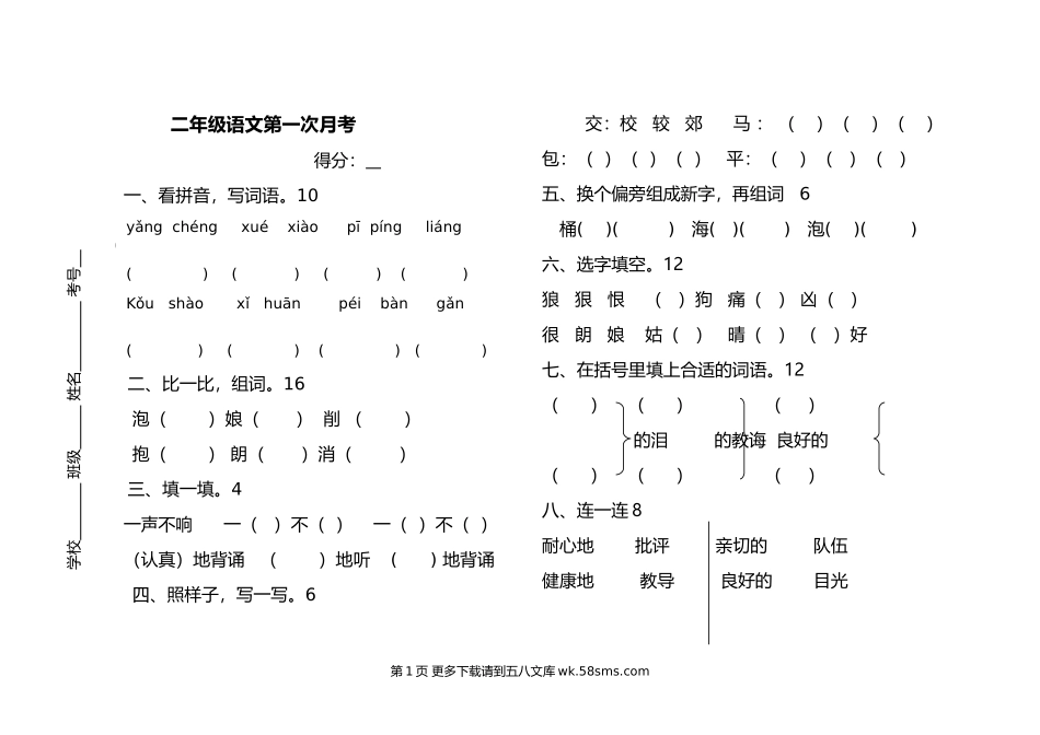 北师大版二年级语文下册第一次月考试卷.doc_第1页