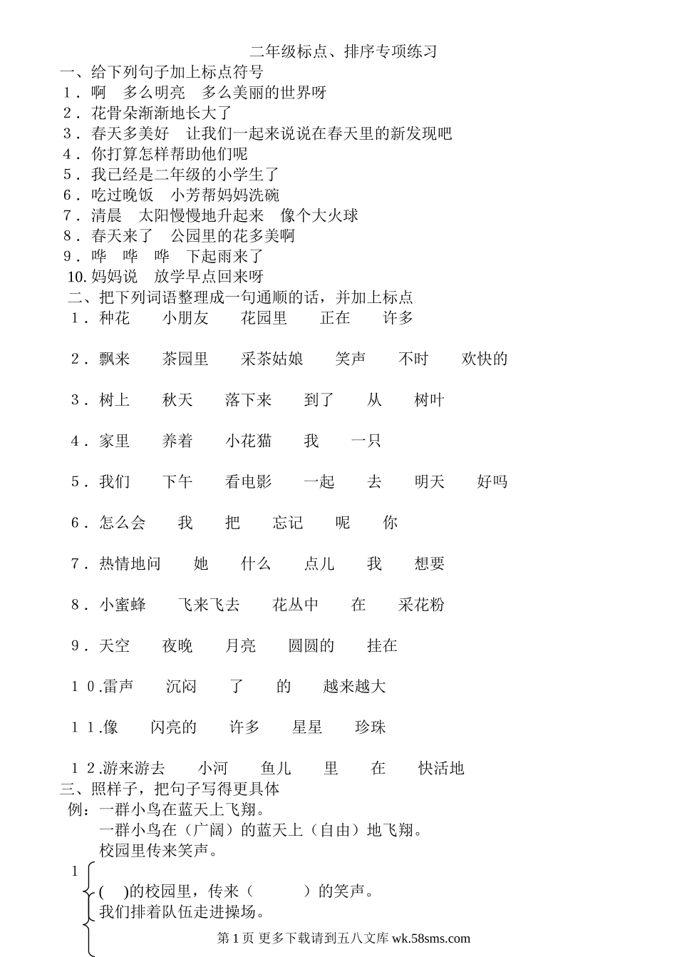 二年级下册标点、排序专项练习题.doc_第1页