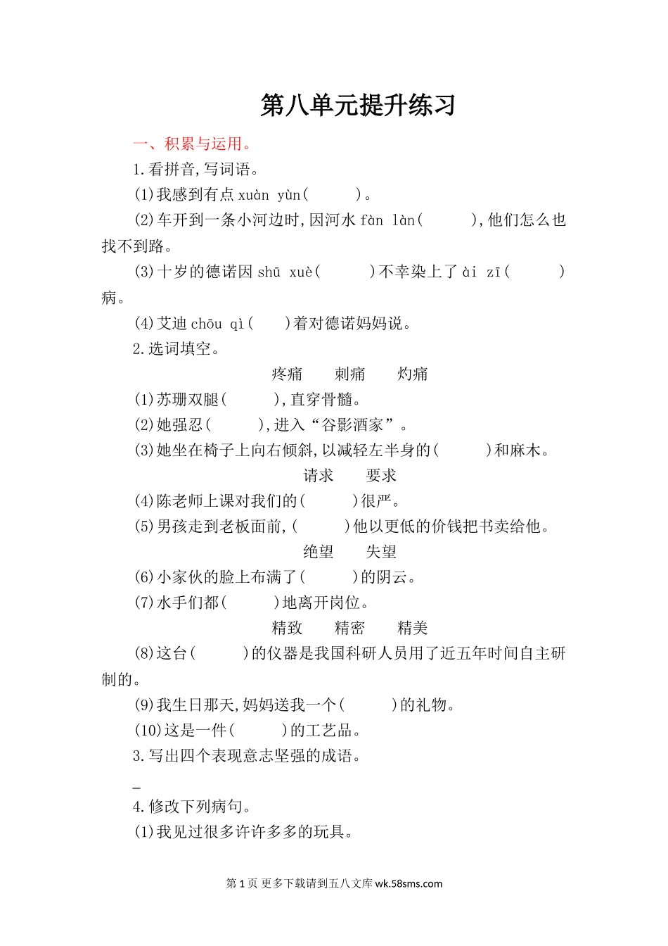 2016年湘教版四年级语文上册第八单元提升练习题及答案.doc_第1页