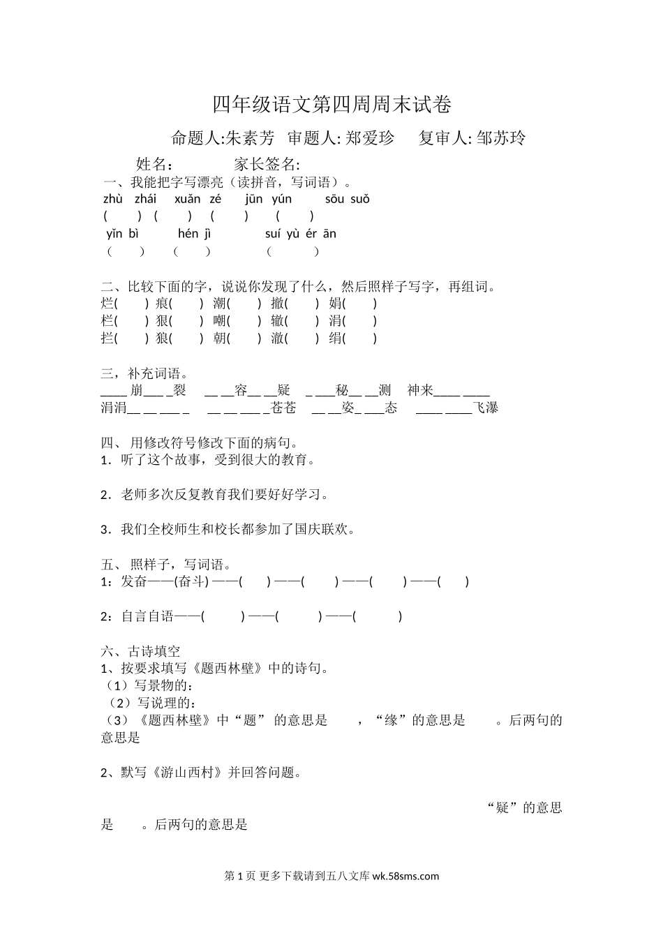 2017年四年级语文上册第四周周末作业题.doc_第1页