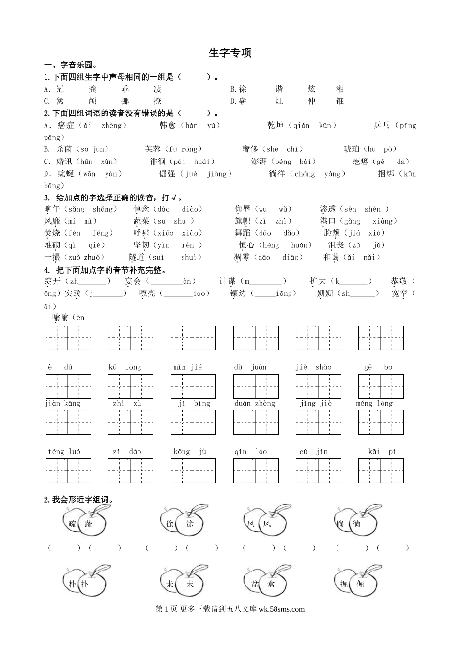 2020部编版四年级下册生字专项练习题及答案.doc_第1页
