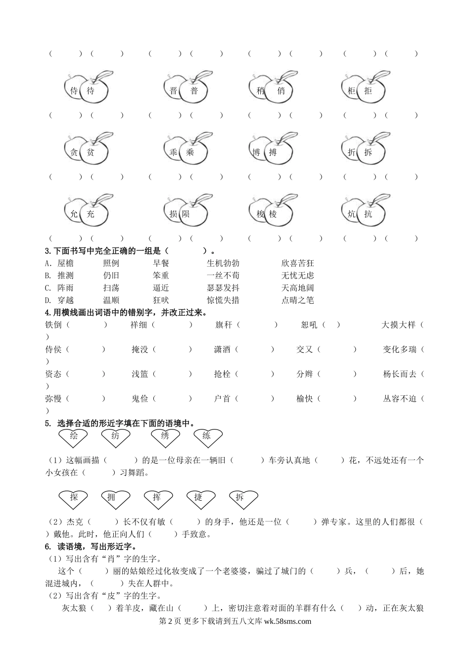2020部编版四年级下册生字专项练习题及答案.doc_第2页