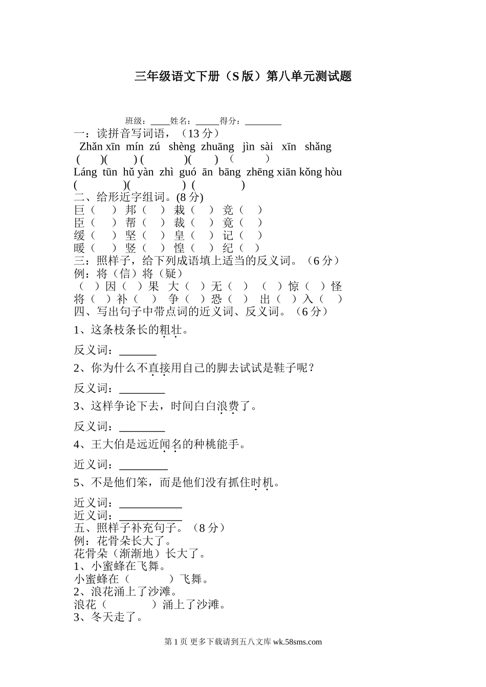 三年级语文下册第八单元测试题.doc_第1页